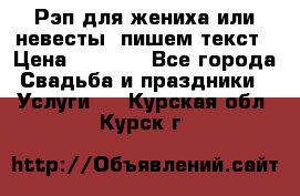 Рэп для жениха или невесты, пишем текст › Цена ­ 1 200 - Все города Свадьба и праздники » Услуги   . Курская обл.,Курск г.